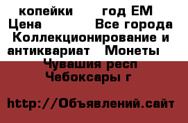 2 копейки 1802 год.ЕМ › Цена ­ 4 000 - Все города Коллекционирование и антиквариат » Монеты   . Чувашия респ.,Чебоксары г.